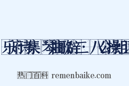 乐府诗集·琴曲歌辞二·八公操组词是什么意思的图片